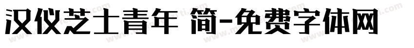汉仪芝士青年 简字体转换